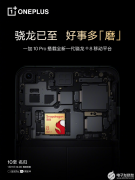 一加 10 Pro即将发布，性能屏幕影像全方位提升