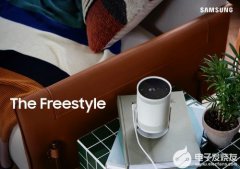 三星推出The Freestyle便携式投影仪，随时随地