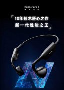 南卡骨传导新品发布！首发全震指向性技术开启