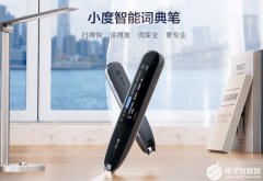 词典笔热度再加磅，百度&阿尔法蛋同步发新品