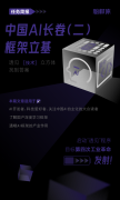 中国AI长卷（二）：框架立基