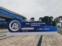 首届人工智能先进技术成果供需对接大会硬核又