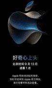 苹果秋季发布会9月13日举行 华为开打苹果坐不住