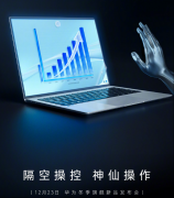 华为笔记本或首发超声波操控，无接触手势的“