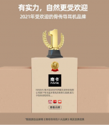 南卡骨传导新款旗舰发布，一款富有设计感的性