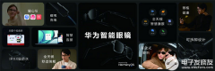 智能性与实用性兼具，华为开启智能眼镜全民时