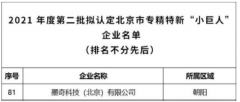 墨奇科技入选北京市专精特新“小巨人”企业