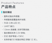 功耗低至25uA的高性价比指纹模块介绍