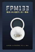 FP指纹+BLE5.1指纹蓝牙二合一模块HLK-FPM133特性概述