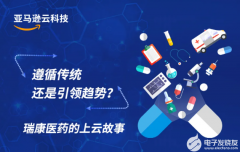 亚马逊云科技：遵循传统还是引领趋势？瑞康医