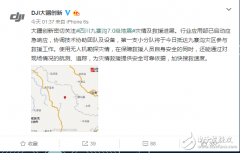 <b>8.8九寨沟大地震 大疆启用无人机勘测灾情</b>