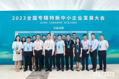 赛目科技受邀参加2023全国专精特新中小企业发展