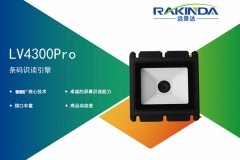 嵌入式二维码扫描仪助力智能终端行业获得竞争