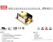 明纬电源——45W可信赖的绿色医疗型电源供应器
