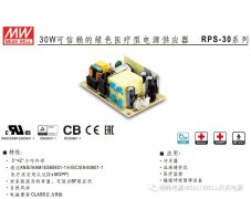 明纬电源——30W可信赖的绿色医疗型电源供应器