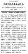 华为推特事故处罚文件曝光，相关责任人下调月