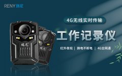 瑞尼4G执法记录仪的品质和价格