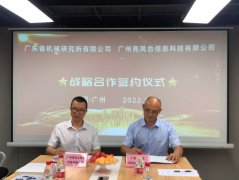 广东省机械研究所与亮风台达成战略合作
