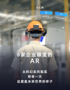 这6家企业说，他们眼中的AR是这样的