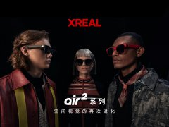 XREAL Air 2系列发布：核心体验全面升级 消费级A
