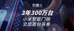 3年300万台，小米智能门锁交出首份答卷