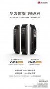 到手价2199元和3299元，华为智能门锁京东预售第二