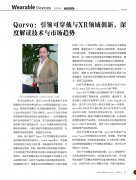 Qorvo：引领可穿戴与XR领域创新，深度解读技术与