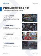 亮风台AR融合指挥解决方案