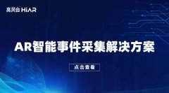 亮风台“AR智能事件采集解决方案”