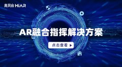 亮风台“AR融合指挥解决方案”，用信息化服务警