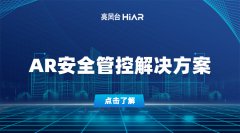 亮风台“AR安全管控解决方案”，提升基层治理水