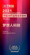 梦想人科技入选2021年中国AR行业年度荣誉榜单
