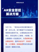 <b>亮风台“AR安全管控解决方案”正式上线！</b>