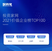 <b>亮风台入选“投资家网·2021价值企业TOP100”</b>