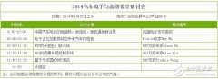 2014汽车电子高效设计研讨会4月10日登陆深圳