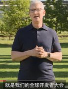 库克 今年将是最精彩WWDC 　不用再说“嘿 Siri”了