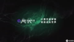 核心技术重大突破 易现持续赋能AR眼镜产业