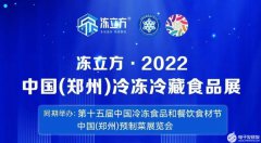 华鼎供应链VR全景仓储体验闪耀2022中国郑州冷冻