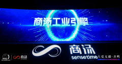 商汤“工业引擎”正式亮相世界工业互联网产业