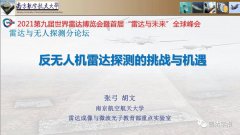 反无人机雷达探测技术主要技术挑战与对策