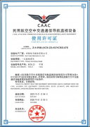 四创电子远程空管一次雷达获颁民用航空空中交