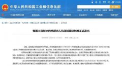 工信部：两项无人机领域国际标准正式发布