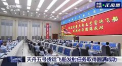 航天电器成功护航“天舟五号”送货太空
