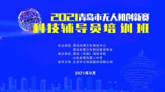 2021青岛无人机创新赛科技辅导员培训班圆满结束