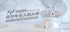 2021年FTF青少年无人机大赛浙江省选拔赛通知