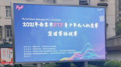 2021 FTF青少年无人机竞赛在南京航空航天大学附属