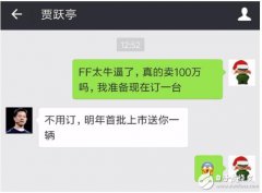乐视FF91汽车CES闪瞎眼！贾跃亭说上市送一台？