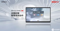 联想thinkplus会议平板，带来智慧办公新体验