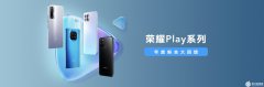 12月1日起,荣耀Play系列年度粉丝大回馈来袭!