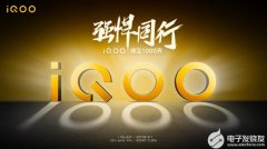 感恩酷客同行，iQOO与酷客共庆品牌诞生千天